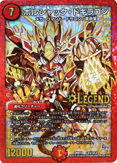 ボルシャックドギラゴン(シク)(L2秘3/L2) | LEG | ドラゴンスター