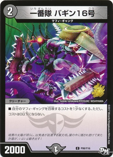 一番隊バギン16号(PR)(P99/Y16) | プロモ | ドラゴンスター | デュエル
