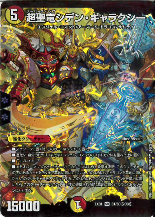 超聖竜シデンギャラクシー(31/80) | SR | ドラゴンスター | デュエル