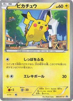 ピカチュウ(064/XY-P) | プロモ | ドラゴンスター | ポケモンカード