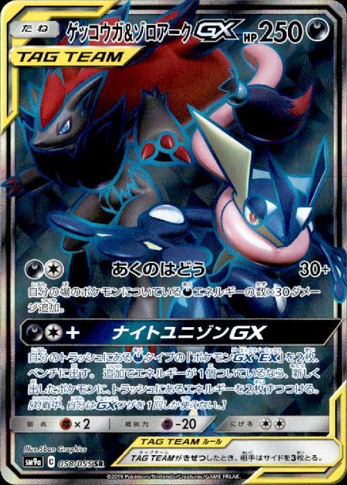 ゲッコウガ&ゾロアークGX(058/055 SR) | SR | ドラゴンスター