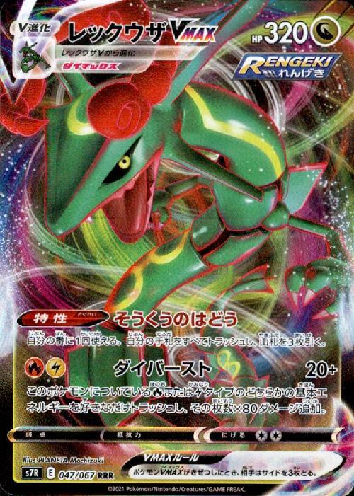 レックウザVMAX(047/067 RRR) | RRR | ドラゴンスター | ポケモンカード