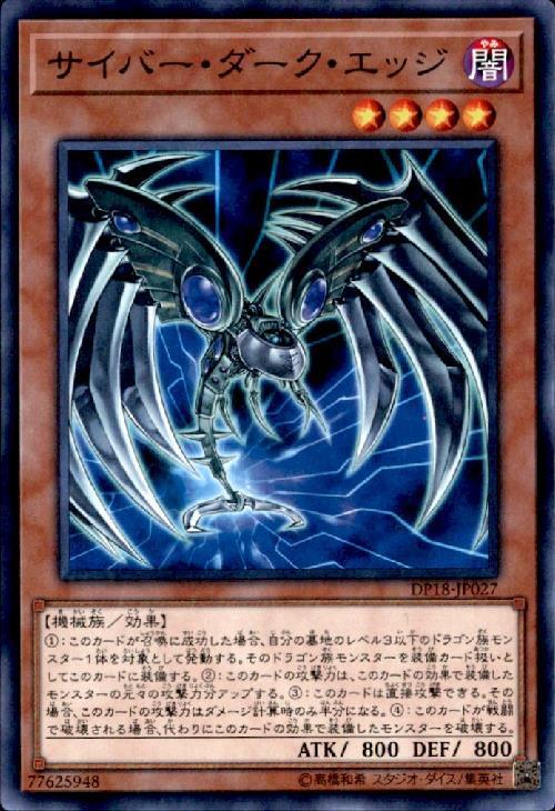 サイバーダークエッジ(高価N) | ノーマル/レア | ドラゴンスター | 遊戯王