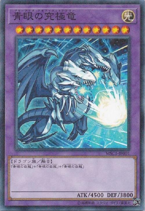青眼の究極竜(高価N)(MSC1-JP001) | ノーマル/レア | ドラゴンスター