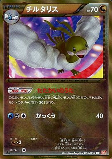 チルタリス(065/059 UR) | UR | ドラゴンスター | ポケモンカード