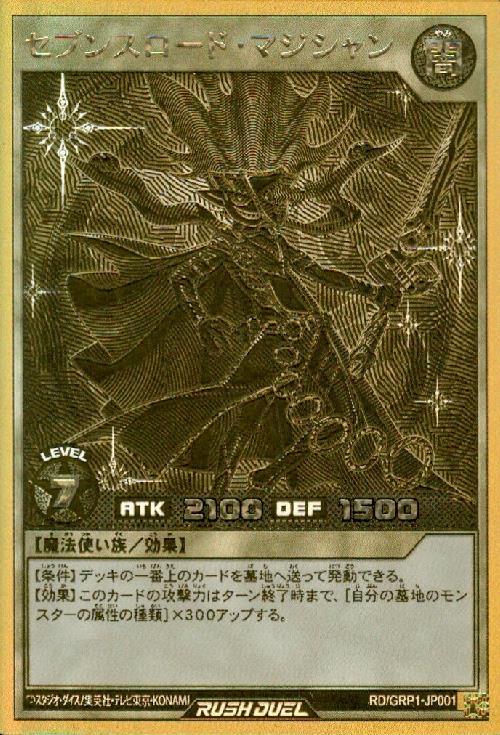 セブンスロード・マジシャン(GoldRush)(RD/GRP1-JP001) | ゴールド