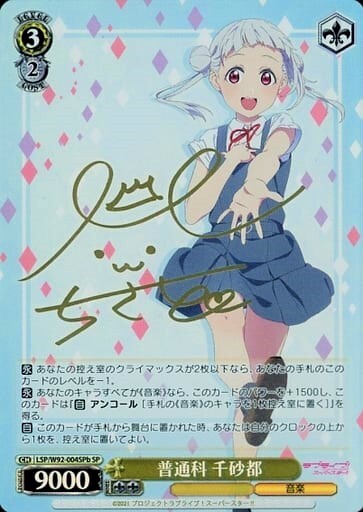 普通科千砂都(SP/サイン)(LSP/W92-004SPb) | SP | ドラゴンスター