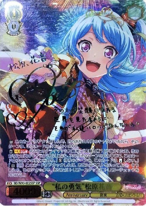 私の勇気松原花音(SSP/サイン)(BD/W95-002SSP) | SSP | ドラゴンスター