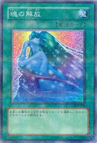 魂の解放(PC2-010) | ノーマルパラレル | ドラゴンスター | 遊戯王