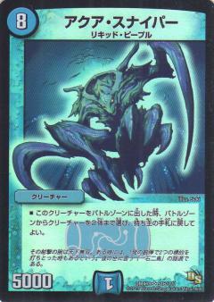 アクアスナイパー(S16/???) | SR | ドラゴンスター | デュエルマスターズ