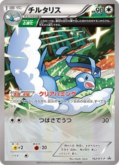 チルタリス(162/XY-P) | プロモ | ドラゴンスター | ポケモンカード