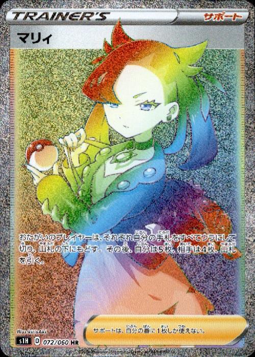 マリィ(072/060 HR) | HR | ドラゴンスター | ポケモンカード