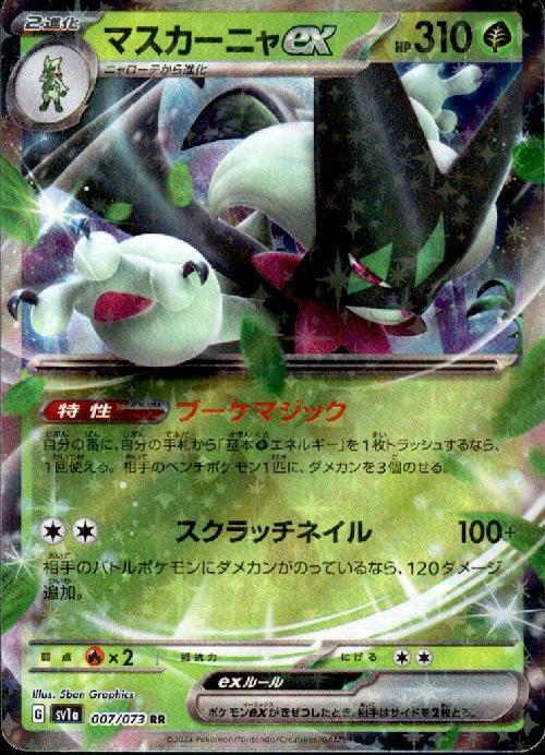 マスカーニャex(007/073 RR) | RR | ドラゴンスター | ポケモンカード
