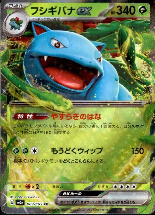 フシギバナex(003/165 RR) | RR | ドラゴンスター | ポケモンカード