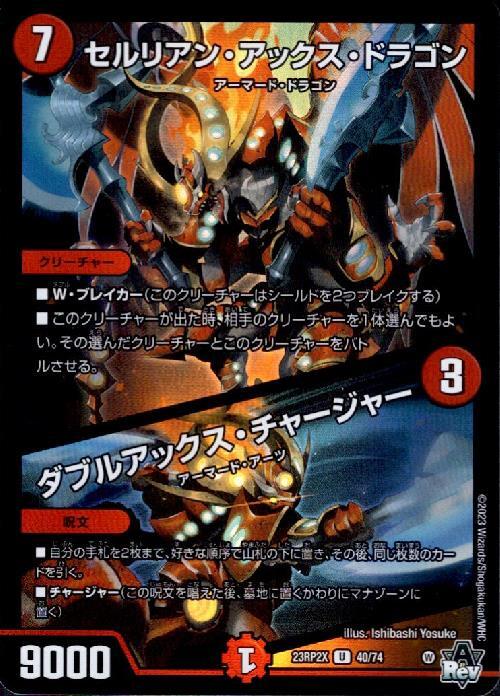 セルリアン・アックス・ドラゴン/ダブルアックス・チャージャー(40/74