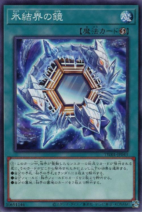 氷結界の鏡 | ノーマルパラレル | ドラゴンスター | 遊戯王