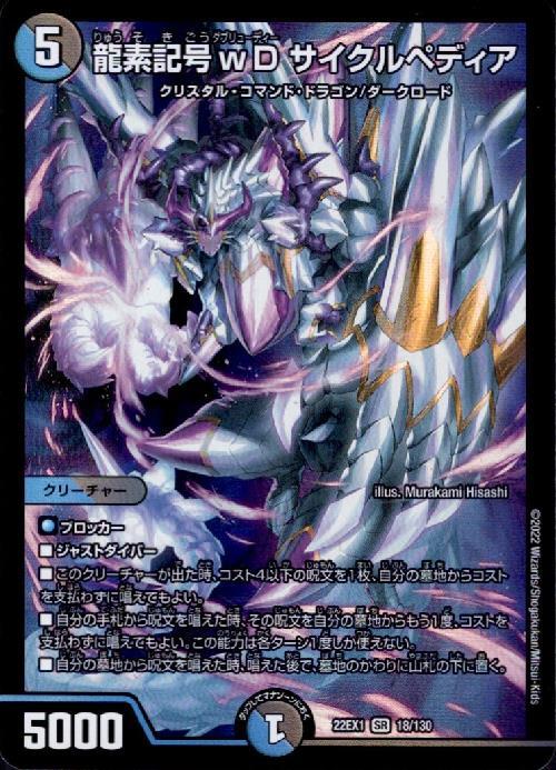 龍素記号wD サイクルペディア(18/130) | SR | ドラゴンスター