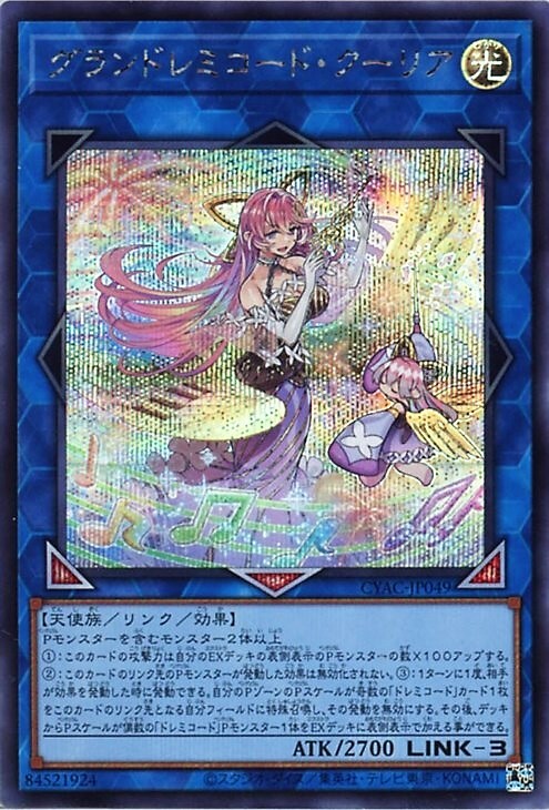 グランドレミコード・クーリア | シークレット | ドラゴンスター | 遊戯王
