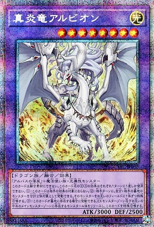 真炎竜アルビオン(プリズマティックシク) | プリズマティック