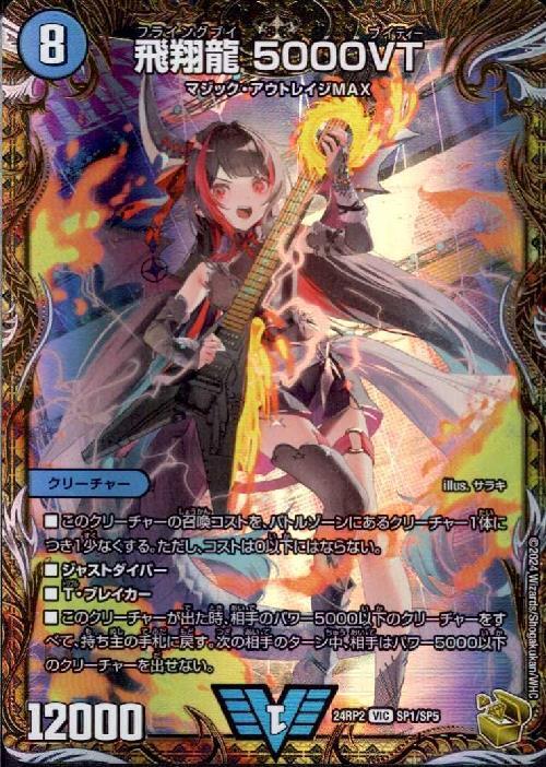 飛翔龍 5000VT 商品検索 | ドラゴンスター | デュエル・マスターズ