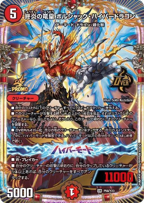 終炎の竜皇 ボルシャック・ハイパードラゴン(PR)(P50/Y23) | プロモ