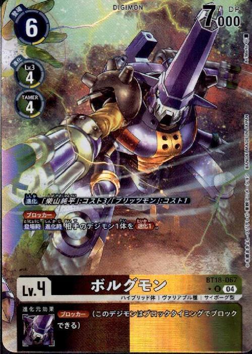 ボルグモン(☆R/パラレル)(BT18-067) | R/パラレル | ドラゴンスター