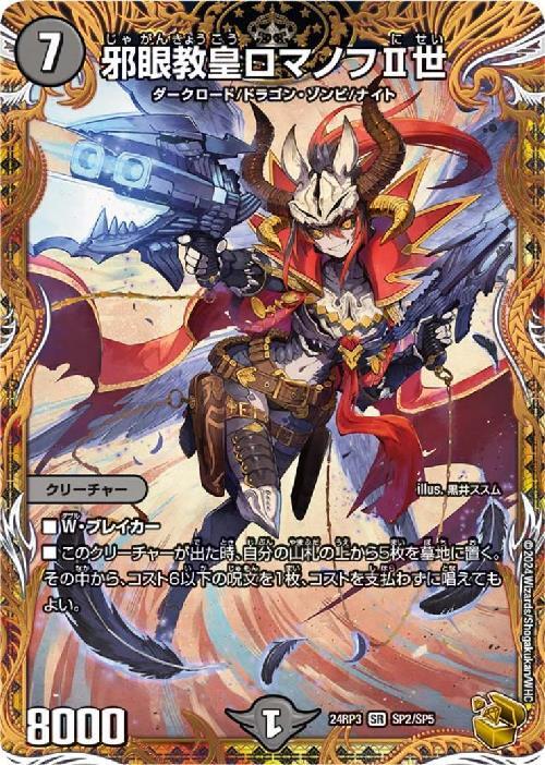 邪眼教皇ロマノフII世(SP2/SP5) | SR | ドラゴンスター | デュエル