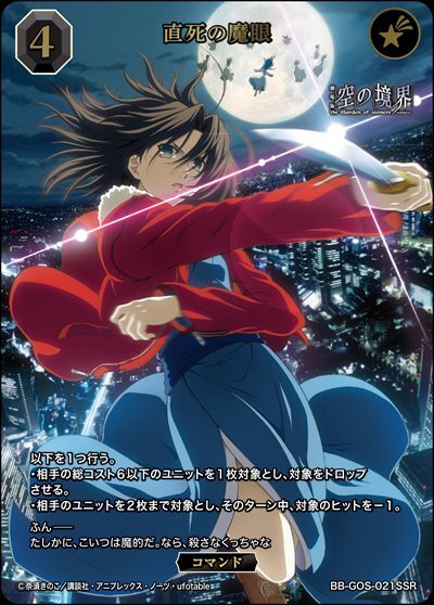 直死の魔眼(BB-GOS-021SSR) | SSR | ドラゴンスター | ビルディバイド