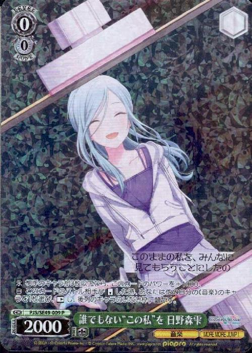 誰でもないこの私を 日野森雫(PJS/SE49-009) | P | ドラゴンスター