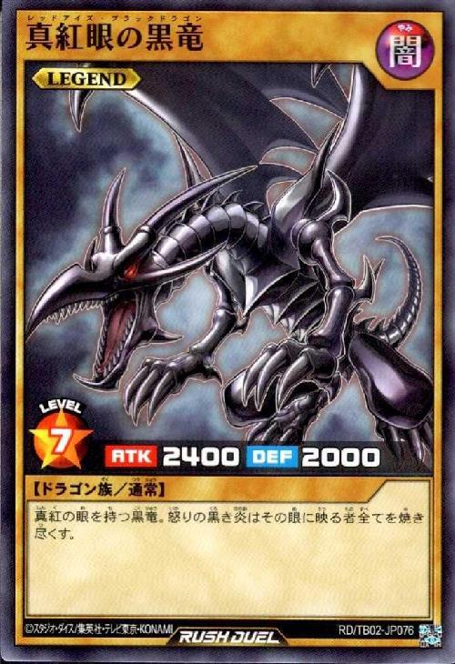 真紅眼の黒竜(N)(RD/TB02-JP076) | ノーマル/レア | ドラゴンスター