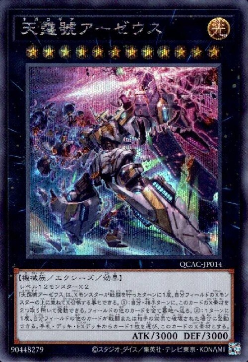 天霆號アーゼウス(シークレット/イラスト違い) | シークレット