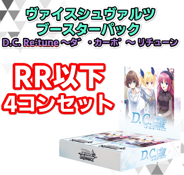 予約商品 4コン】ブースターパック D.C. Re:tune ～ダ・カーポ