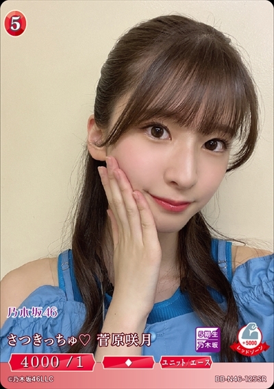 さつきっちゅ 菅原咲月(BB-N46-125SR) | SR | ドラゴンスター | ビル