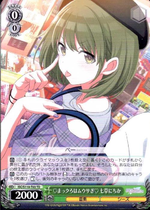 まっクろはムウサぎ 七草にちか(ISC/S110-T03) | TD | ドラゴンスター