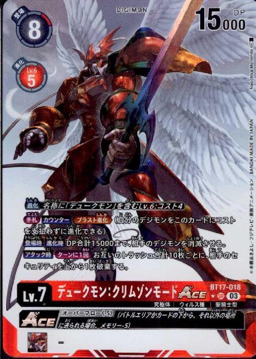 デュークモン:クリムゾンモードACE(BT17-018) | SR/パラレル