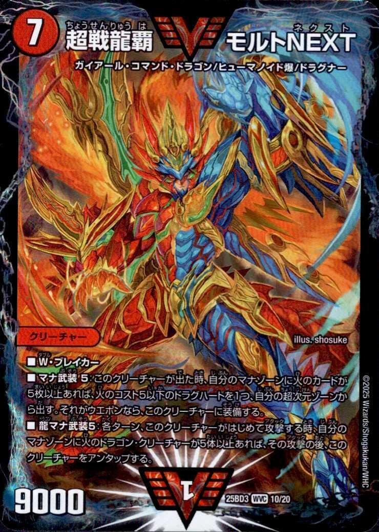 超戦龍覇 モルトNEXT 商品検索 | ドラゴンスター | デュエル・マスターズ