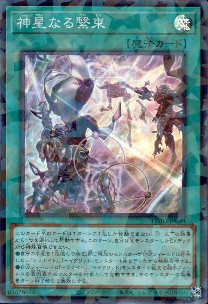 大会優勝構築 テラナイトデッキ 神星なる繋束 キュグニ セイクリッド