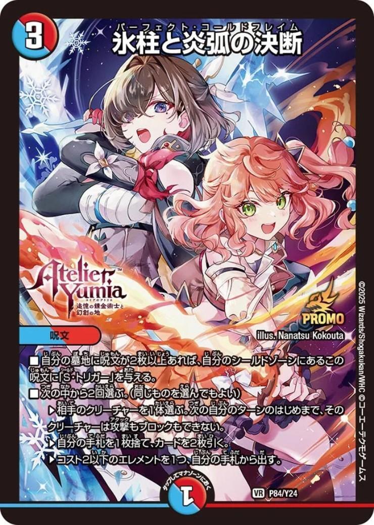氷柱と炎弧の決断(PR)(P84/Y24) | プロモ | ドラゴンスター | デュエル