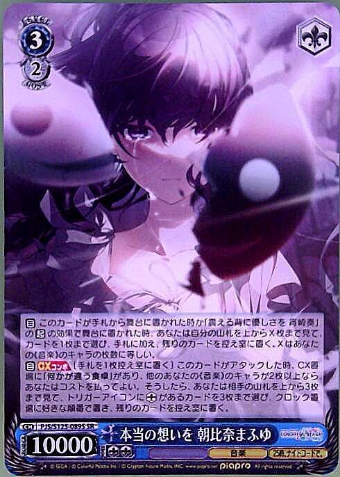 本当の想いを 朝比奈まふゆ(PJS/S125-089S) | SR | ドラゴンスター