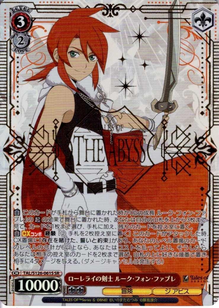 ローレライの剣士 ルーク・フォン・ファブレ(TAL/S126-061S) | SR