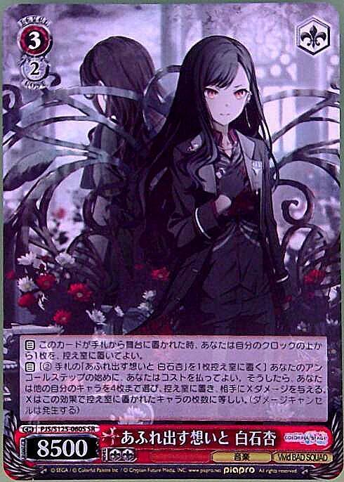 あふれ出す想いと 白石杏(PJS/S125-060S) | SR | ドラゴンスター