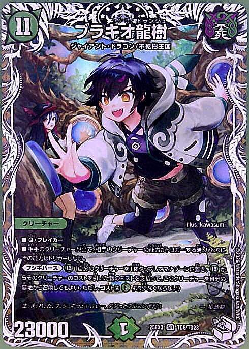 ブラキオ龍樹(TD6/TD23) | SR | ドラゴンスター | デュエルマスターズ