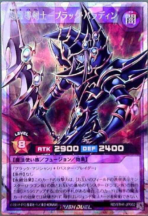 超魔導剣士-ブラック・パラディン(OverRush)(RD/5TH1-JP002