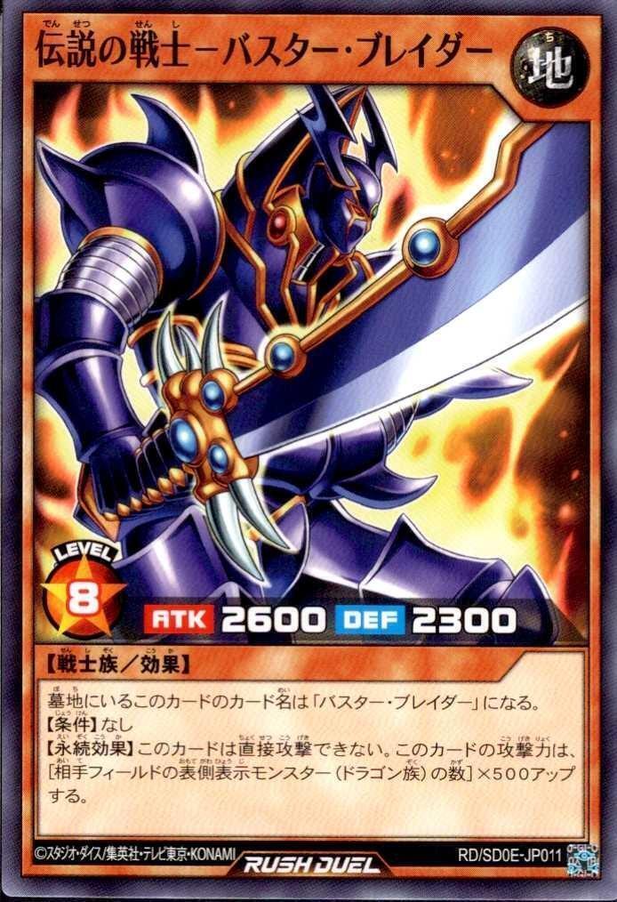 伝説の戦士-バスター・ブレイダー(N)(RD/SD0E-JP011) | ノーマル/レア
