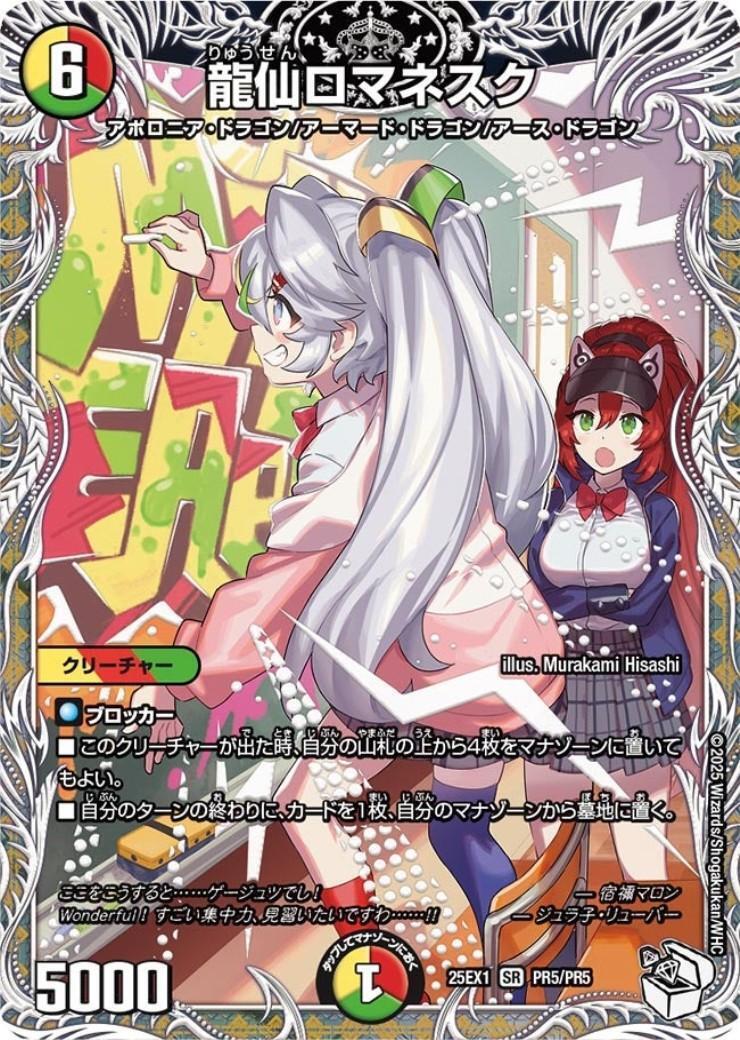龍仙ロマネスク(PR5/PR5)[ドラゴン娘] | SR | ドラゴンスター