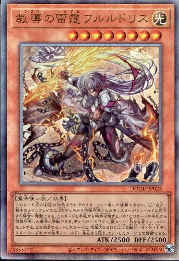 教導の雷霆フルルドリス | アルティメット | ドラゴンスター | 遊戯王