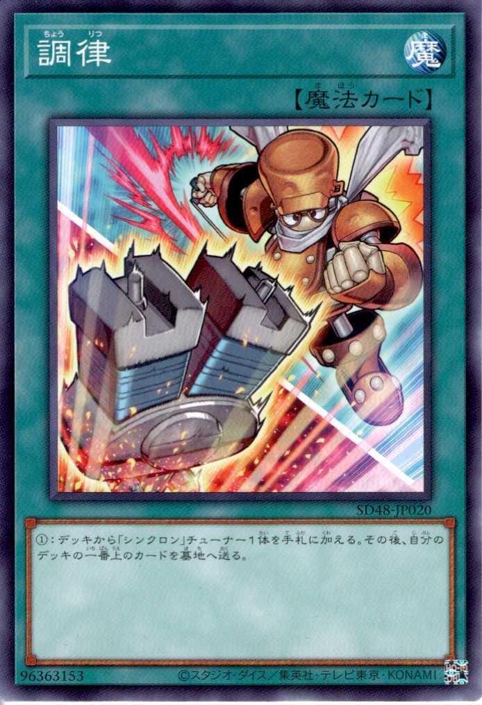 調律(ジャンクシンクロン)(高価N/絵違い) | ノーマル/レア | ドラゴン