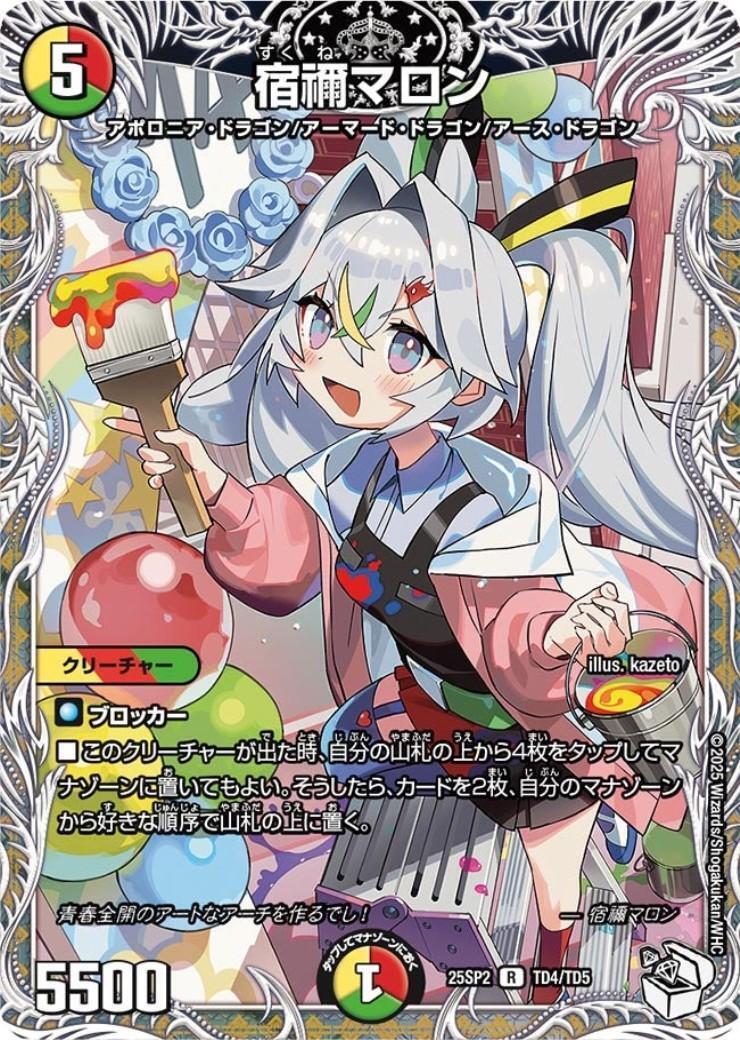 宿禰マロン[プレミアムトレジャー](R)(TD4/TD5) | C/U/R | ドラゴン