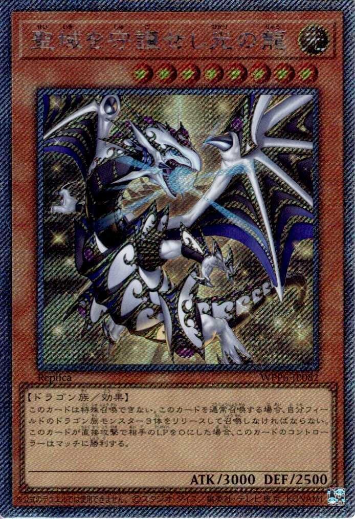 聖域を守護せし光の龍 | エクストラシークレット | ドラゴンスター