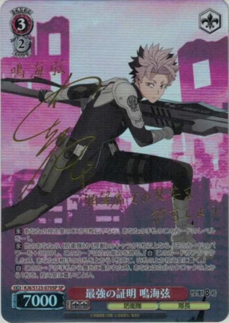 最強の証明 鳴海弦(KJ8/S123-070SP) | SP | ドラゴンスター | ヴァイス